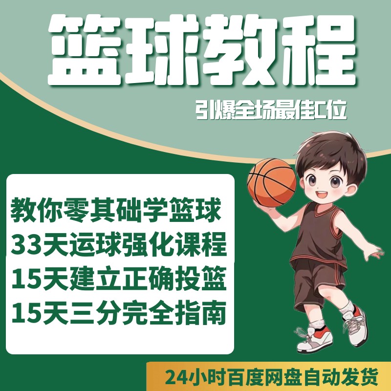7岁儿童篮球基础训练计划方案_1